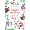 Picture of كتاب الحوار مع الابناء علاج لكل داء بقلم غادة حشاد