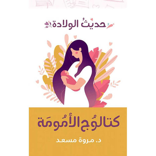 صورة كتاب كتالوج الأمومة (حديث الولادة) بقلم مروة مسعد
