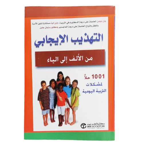 Picture of كتاب التهذيب الإيجابي من الألف إلى الياء (1001 حل لمشكلات التربية اليومية)