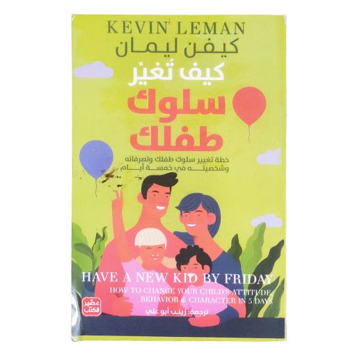 صورة كتاب كيف تغير سلوك طفلك بقلم كيفن ليمان وترجمة زينب أبو علي