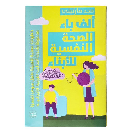 Picture of كتاب ألف باء الصحة النفسية للأبناء بقلم مجد مارتيني