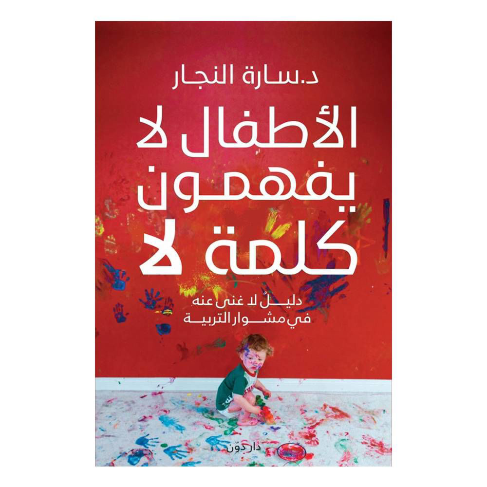 صورة كتاب الأطفال لا يفهمون كلمة لا - بقلم د/ سارة النجار