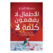 صورة كتاب الأطفال لا يفهمون كلمة لا - بقلم د/ سارة النجار