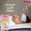 صورة كمادات بندولين للأطفال - 4 كمادات